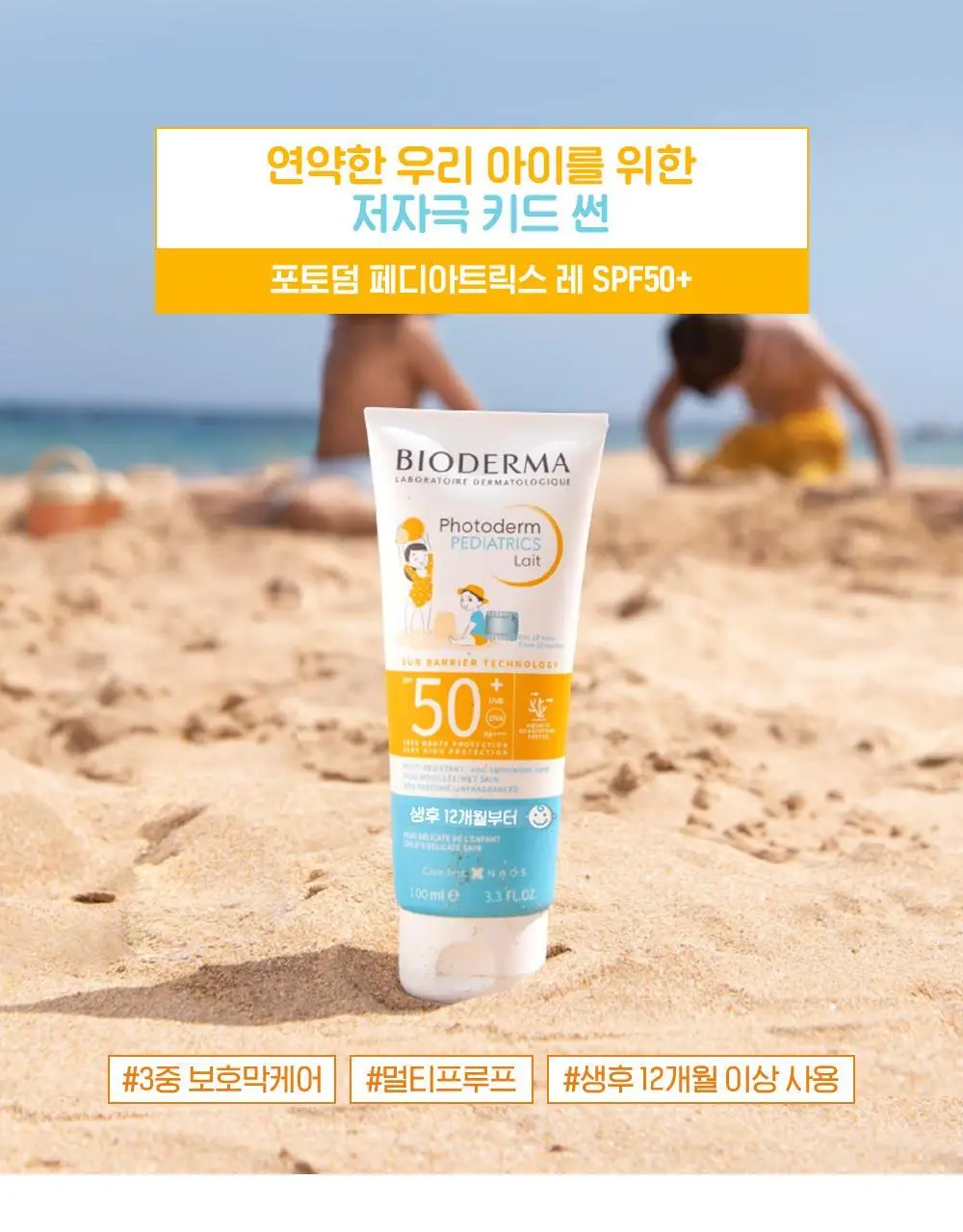 [키드 선크림]바이오더마 포토덤 페디아트릭스 레 SPF50+ 100ml 상세페이지 3